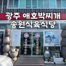 송원 | 광주 애호박찌개 맛집 송원식육식당 포장 솔직후기