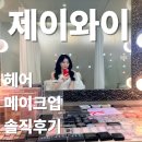 제이와이 메이크업 후기, 웨딩촬영 메이크업 솔직 리뷰 (린 원장님 장단점)