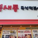 북새통분식