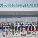 음봉농협 산지유통센터 이미지