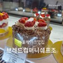 쉐프조 | 서울 케이크맛집 브레드컴퍼니쉐프조 초코 키리쉬 후기