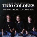 트리오 콜로레스 내한공연 이미지