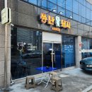 씅난돼지 - 진주시 초전북로61번길 25-8 | 씅난돼지