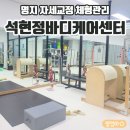 석현정바디케어센터