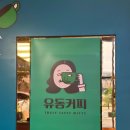 유동커피 일광점 이미지