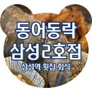 최성필 소금구이 앞 횡단보도 | 삼성역회식 모임하기 좋은 동어동락 삼성2호점, 생새우회 솔직후기