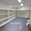 중앙중학교 | [우리스포츠산업]파주운정중앙중학교_체육실선반 WR2373-61 설치