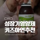 비포락토카페 | 키즈아연 유아·어린이 성장기영양제 추천 | 닥터라인 징크키즈 솔직 후기