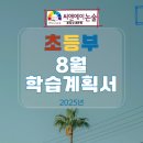 [초4~초6] 역사 속 세계 여행 | [2025년 8월 초등부 학습계획서] C&amp;A논술 분당수내본원