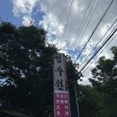 청수원식당 이미지