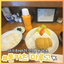 일본 도쿄 인생 돈카츠 맛집 『마루고 톤카츠(丸五とんかつ)』 후기