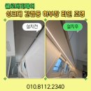 라인 | 싱크대 간접등 상부장 라인조명 설치 후기