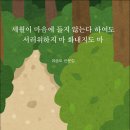 유승도 시인의 산문집 『세월이 마음에 들지 않는다 하여도 서러워하지 마 화내지도 마』(詩와에세이, 2024) 이미지