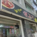 최가네생고기 - 의정부시 호암로 141 | 인천 간석동 최가네생고기 가정식백반 점심 식사 후기