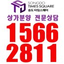 ㅁ송도국제도시 타임스페이스 (신세계몰,롯데몰,이랜드몰 최고중심상가)분양정보!! 이미지