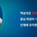 맥섬석건강체험실 이미지