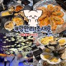 조새호 - 포항시 북구 삼호로 254 | 광안리 맛집 조개구이 조새호 재방문 후기 어방축제