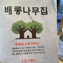 배롱나무거리 | 구미옥계맛집 찾는다면 여기 진짜 추천… 배롱나무집찌개 전골 제대로 먹고 왔어요