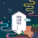 나의 우주