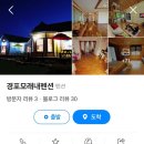 모래내 | 강릉 펜션, 모래내펜션 ㄹㅇ 솔직하게 쓴 내돈내산 후기