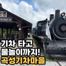 7461 | 곡성 아이와 가볼만한 곳｜곡성섬진강기차마을 하루 코스, 물놀이·미니기차·증기기관차 후기