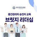 (주)와이엔 | 제약 K사 ㅣ 중간관리자 승진자 교육 브릿지 리더십 ㅣ 와이엔컨설팅