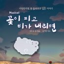 [뮤지컬 꽃이 피고 비가 내리면]리딩공연 함께 봐요/ 2017년 1월 13일 금요일 7시 30분 이미지