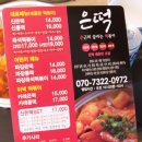 은떡 | 은평구 연신내 은근히 끌리는 떡볶이 "은떡" 후기입니당@.@