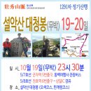 1291차 설악산 대청봉(무박 2일) 이미지