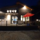 송암식당 이미지