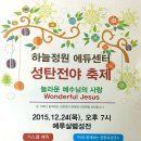 하늘 정원 에듀센터 성탄 전야 축제 (인천 하늘꿈 감리 교회) 2015년 12월 24일 이미지