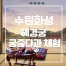 수원 화성 태평성대 혜경궁 궁중다과 체험 내돈내산 후기 예약방법 가격 총정리