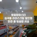 도깨비냉장고아이스크림할인점행원 | 인천 서구 심곡동 무인 아이스크림 할인점 현관 롤 방충망 교체/ 서구 방충망