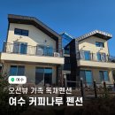 나루펜션 | 여수 커피나루펜션 오션뷰 카라반 바베큐에 수영장까지｜NOL 여수가족펜션, 여수 감성숙소 추천