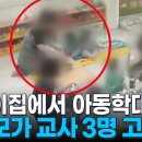 [기사] 어린이집 교사 3명이 아이들 학대 의혹…머리 밀치고 누르고 이미지