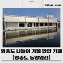 선녀바위-쉼터 | 영종도 동양염전 카페 방문기｜선녀바위에서 5분! 감성 뷰 맛집 (주차, 애견동반 정보포함)