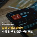 기업은행 | 알리 어필리에이트 수익 정산, 출금 신청 방법 및 후기 (기업은행 달러 외화송금)
