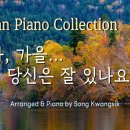[Autumn Piano] 🍂피아노로 그려보는 가을 명곡들🍁Autumn Songs On The Piano 이미지