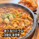 울산대왕암돌짬뽕 | 울산 일산지 맛집 &#39;울산 대왕암 돌짬뽕&#39; 추천 후기, 주차장 정보