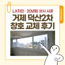 덕산2차아파트 | 거제 덕산 2차 아파트 창호 교체 후기 | 20년 된 샷시, LX지인으로 새집처럼!
