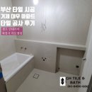 대우그린타워 | 부산 타일 시공 연제구 대우그린타워 아파트 타일 공사 후기