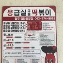 응급실국물떡볶이 광주첨단 이미지