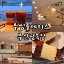 투썸플레이스 부산광복점 | «카페» 부산 남포동 카페 추천 | 투썸플레이스 부산광복점 메뉴 추천·가격·매장 안내 총정리