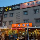 중부 | 대전│중리동 중부집 방문 후기/대전 현지인 야장 맛집