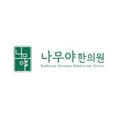 나무야한의원 네이버블로그
