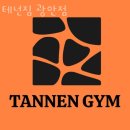 민락동헬스장 수영구 부산 헬스 PT pt 피티 테넌짐 광안점 가격 위치 주차 후기