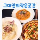 그대만의 작은공간 의왕점 이미지