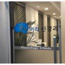 맑은머리신경과