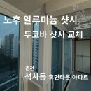 춘천 석사동 휴먼타운아파트 샷시시공 후기 [알루미늄 샷시 교체]