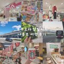 휴앤조 | [공지] [일본/후쿠오카] 일본 당일치기 / 나홀로 일본여행 / 후쿠오카 여행코스 / 일본 다이소 / 일본 3...